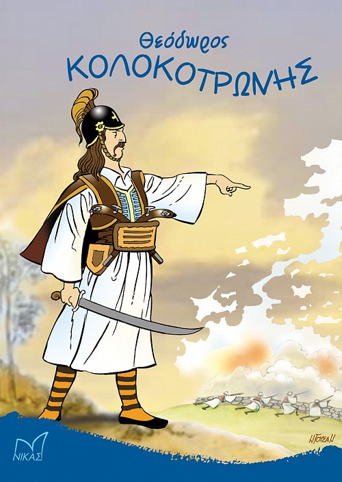Θεόδωρος Κολοκοτρώνης
