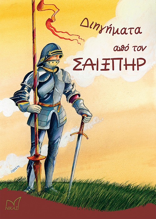 Διηγήματα από τον Σαίξπηρ