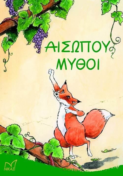 Αισώπου μύθοι