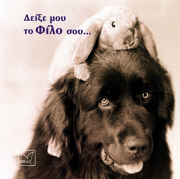 Δείξε μου το φίλο σου