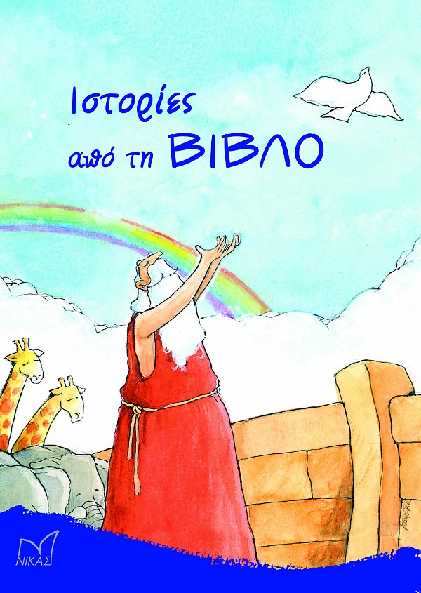 Ιστορίες από τη Βίβλο