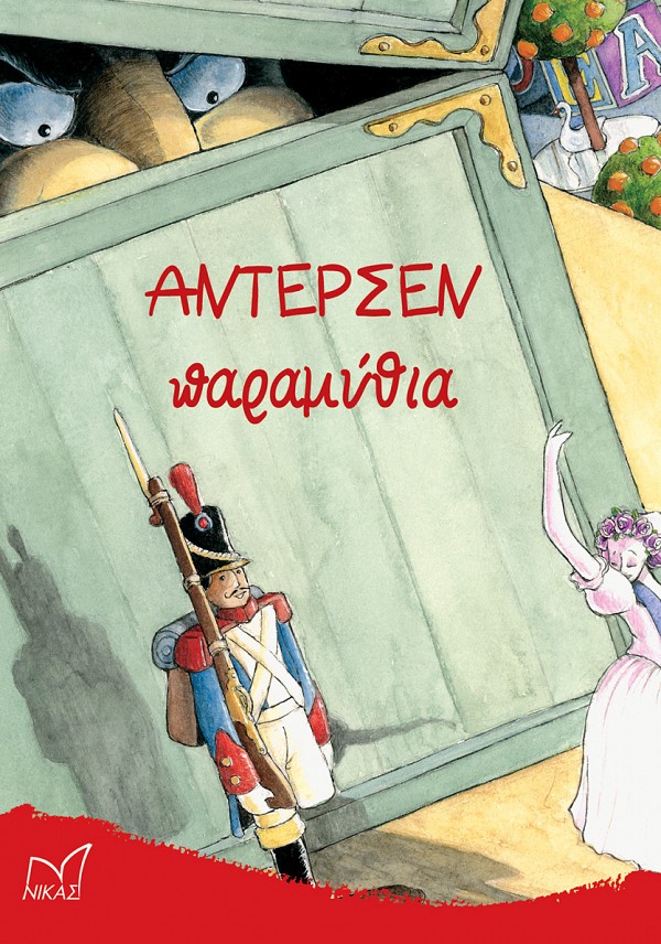 Άντερσεν Παραμύθια