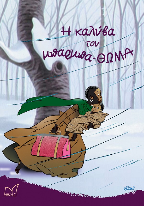 Η καλύβα του μπαρμπα-Θωμά