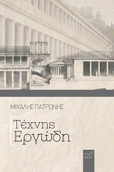 Τέχνης Εργωδη