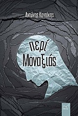 Περί Μοναξιάς
