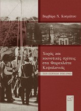 Χορός και κοινοτικές σχέσεις στα Φαρακλάτα Κεφαλονιάς την περίοδο 1950-1960