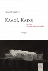Καλοί, Κακοί στο τέλος τους παίρνει όλους ο διάολος