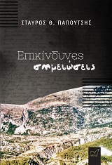 Επικίνδυνες σημειώσεις