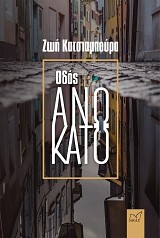 Οδός Άνω Κάτω