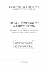 137 Φάος. ΛΕΞΙΚΑΝΘΑΡΟΣ ΑΦΘΟΝΙΑ ΦΩΤΟΣ.  Το ημερολόγιο τής μοναχικής πολυκοσμίας:  Τα ποιήματα μιάς ά-Φθονης λιτότητας