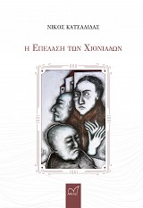 Η Επέλαση των χιονιάδων