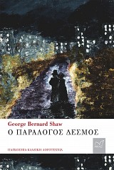 Ο Παράλογος ∆εσµός