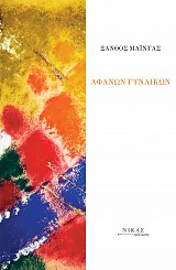 ‘Αφανῶν γυναικῶν