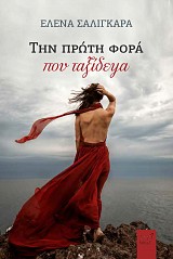 Την πρώτη φορά που ταξίδεψα