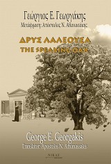 Δρυς λαλέουσα