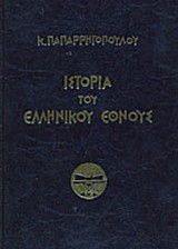 ΙΣΤΟΡΙΑ ΤΟΥ ΕΛΛΗΝΙΚΟΥ ΕΘΝΟΥΣ (ΕΝΝΕΑΤΟΜΟ)