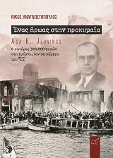 Ένας ήρωας στη προκυμαία. Asa K. Jennings, ο σωτήρας 300.000 ψυχών στη Σμύρνη.