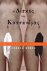 Ο Δίσκος της Κασσάνδρας