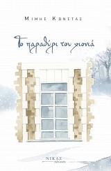 Το παραθύρι του χιονιά