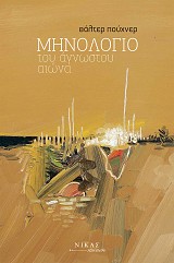 ΜΗΝΟΛΟΓΙΟ του άγνωστου αιώνα