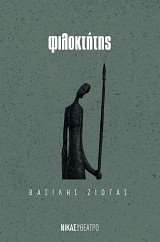 Φιλοκτήτης
