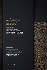 Ανθολογία ποίησης σύγχρονων και νέων γυναικών του αραβικού κόσμου