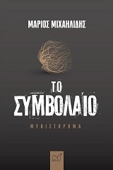 Το Συμβόλαιο