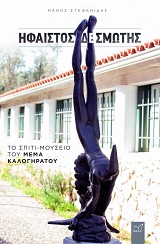 Ήφαιστος Δεσμώτης. Το σπίτι-Μουσείο Του Μεμά Καλογηράτου