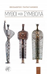 Μύθοι και Σύμβολα