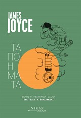 JAMES JOYCE. Τα ποιήματα