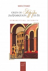 Όταν Οι Άγγελοι Ζωγραφίζουν Τη Γη: Ερμηνευτικά Ζητήματα