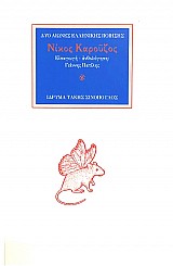 Νίκος Καρούζος