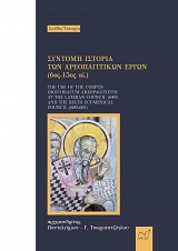 Σύντομη Ἱστορία τῶν ἀρεοπαγιτικῶν ἔργων (6ος -15ος αἰ.) The Use of the Corpus Dionysiacum Areopagiticum at the Lateran Council (649) and the Sixth Ecumenical Council (680-681)