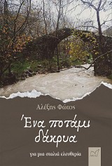 Ένα ποτάμι δάκρυα. Για µια σταλιά ελευθερία.