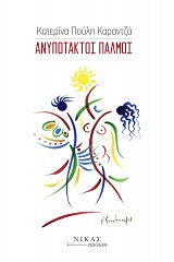 Ανυπότακτοι παλμοί