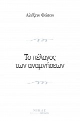 Το πέλαγος των αναµνήσεων