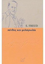 Πένθος και Μελαγχολία