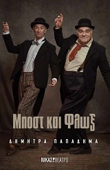 Μποστ και Φλοξ