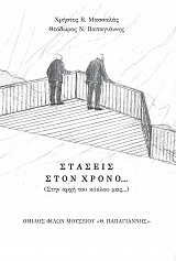 Στάσεις στον χρόνο