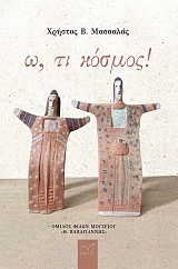 ω, τι κόσμος!