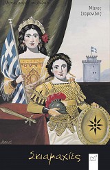 Σκιαμαχίες ή Ο Καραγκιόζης καλλιτέχνης