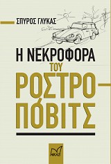 Η νεκροφόρα του Ροστροπόβιτς