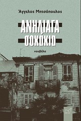 Ανήλιαγα σοκάκια