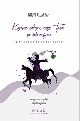 Κανένας πόλεμος στην Τροία και άλλα ποιήματα. Τα τελευταία λόγια του Ομήρου