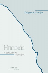 Ηπειριάς, Η ξακουστή γη της Δέρβης