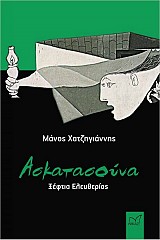 Ασκατασούνα- Ξέφτια Ελευθερίας
