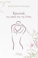 Ερωτικά της χαράς και της λύπης