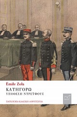 Κατηγορώ. Υπόθεση Ντρέυφους