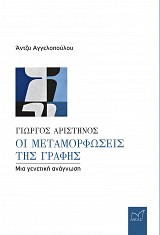 Γιώργος Αριστηνός: Οι μεταμορφώσεις της γραφής.  Μια γενετική ανάγνωση