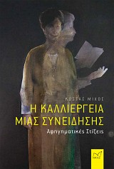 Η καλλιέργεια µιας συνείδησης. Αφηγηµατικές Στίξεις